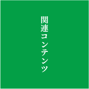 関連コンテンツ