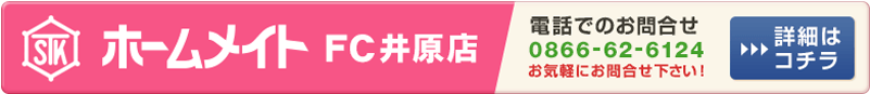 ホームメイトＦＣ井原店(株)志多木組